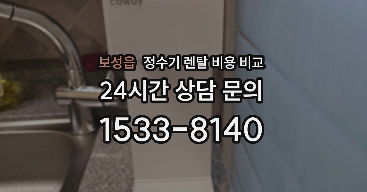 보성읍 정수기 렌탈 비용 비교