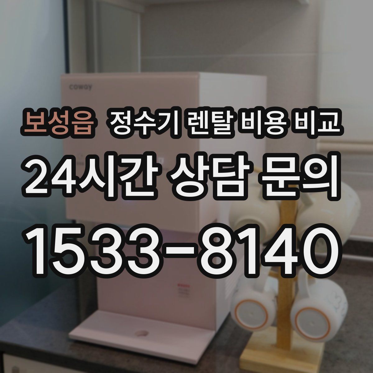 보성읍 정수기 렌탈 비용 비교