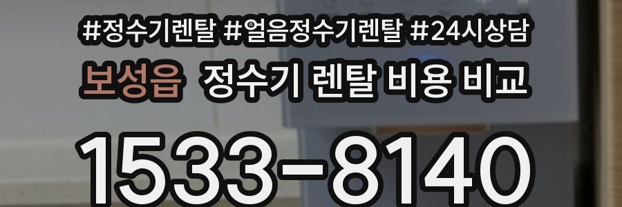 보성읍 정수기 렌탈 비용 비교
