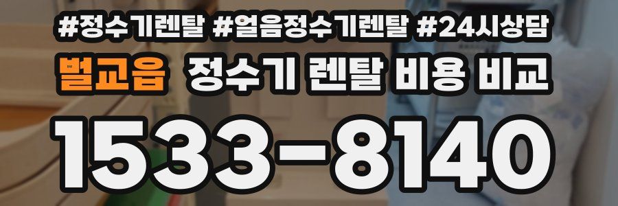 벌교읍 정수기 렌탈 비용 비교