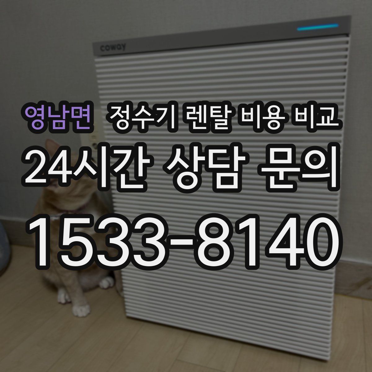 영남면 정수기 렌탈 비용 비교