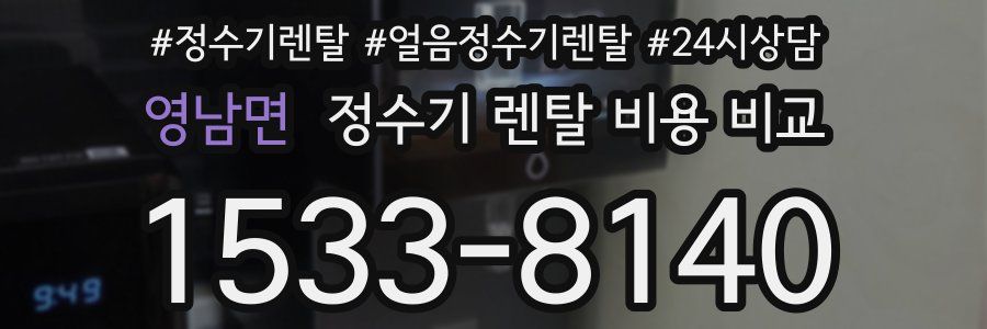 영남면 정수기 렌탈 비용 비교