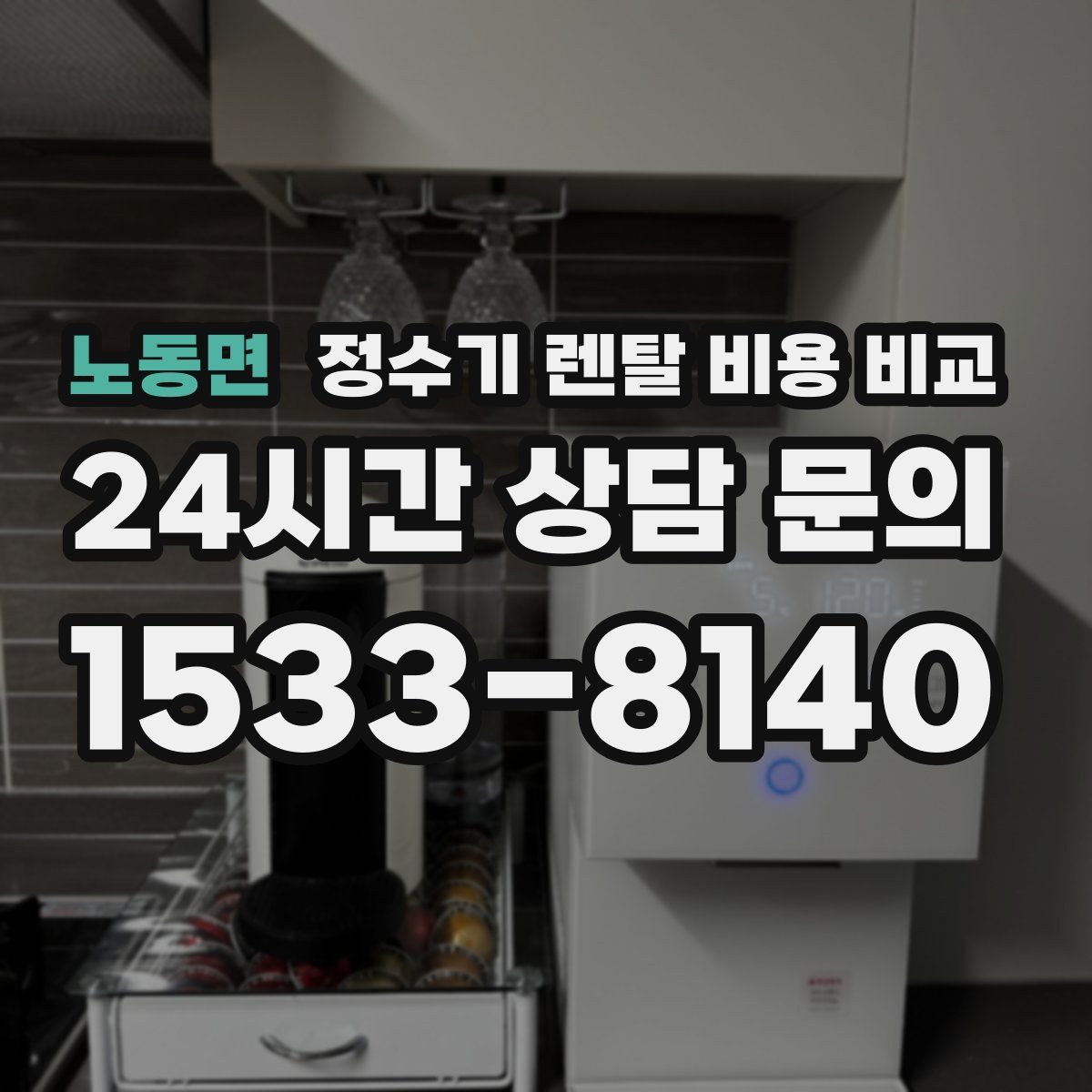 노동면 정수기 렌탈 비용 비교