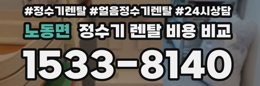 노동면 정수기 렌탈 비용 비교
