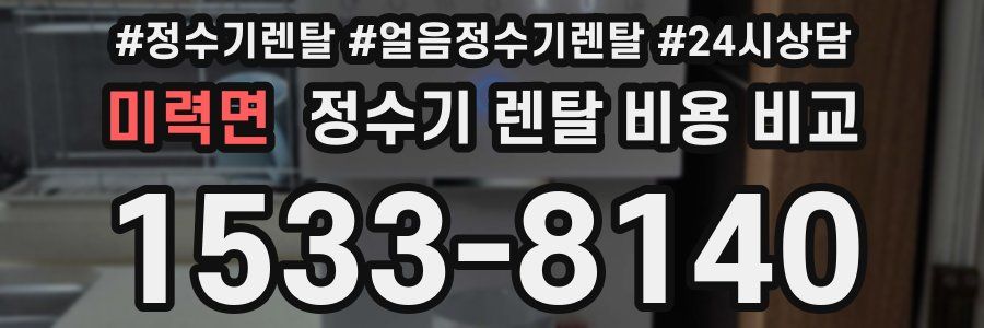 미력면 정수기 렌탈 비용 비교