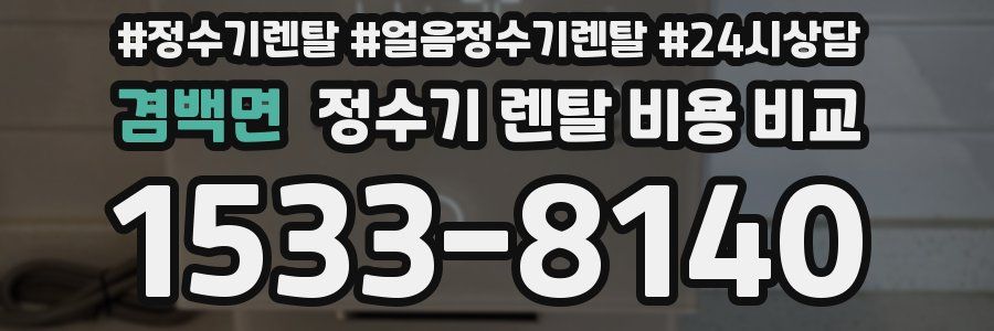 겸백면 정수기 렌탈 비용 비교