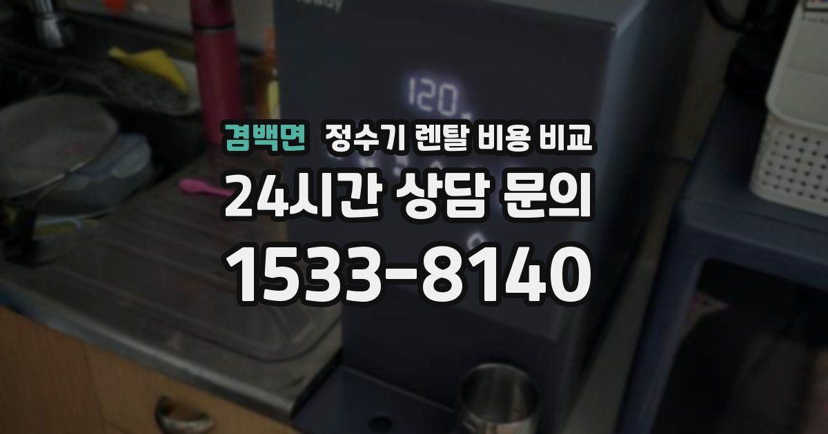 겸백면 정수기 렌탈 비용 비교