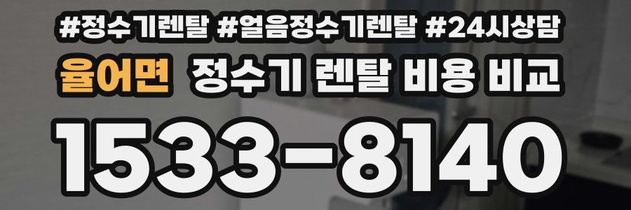 율어면 정수기 렌탈 비용 비교