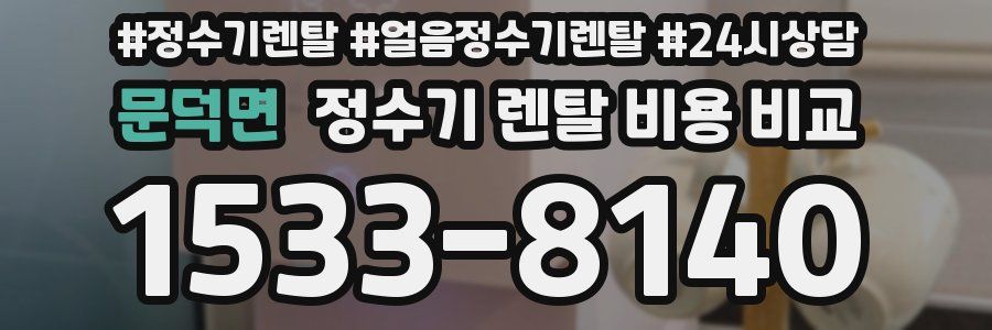 문덕면 정수기 렌탈 비용 비교