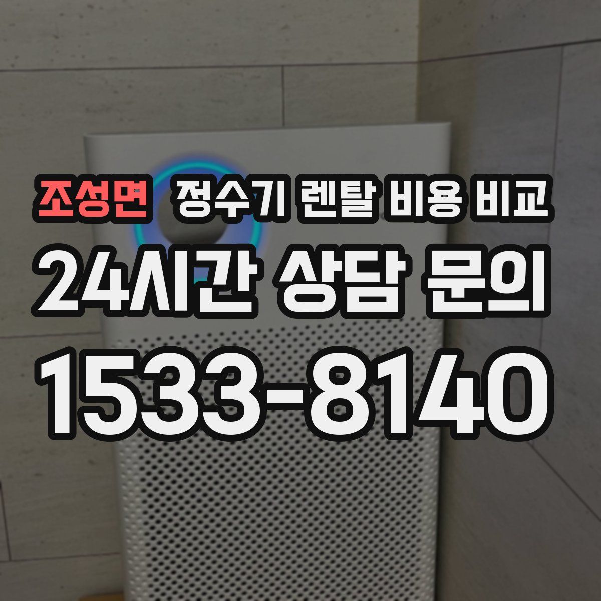 조성면 정수기 렌탈 비용 비교
