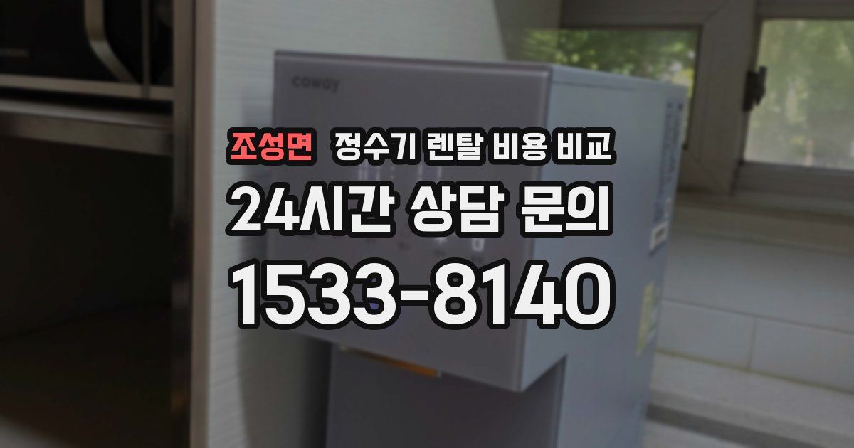 조성면 정수기 렌탈 비용 비교