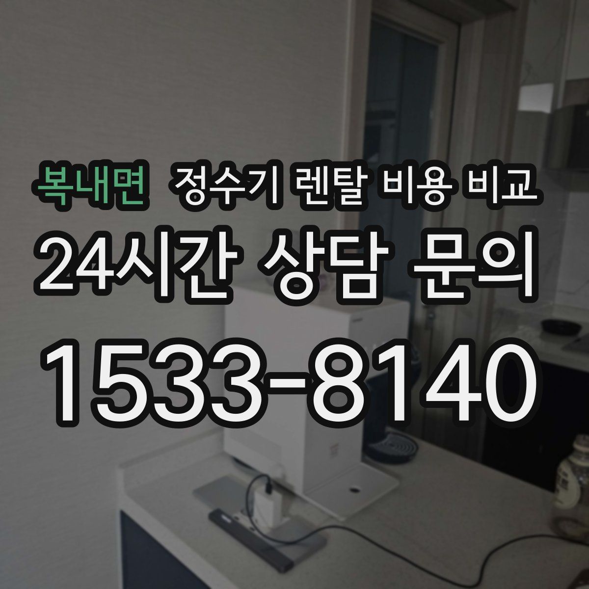 복내면 정수기 렌탈 비용 비교