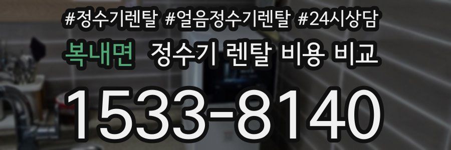 복내면 정수기 렌탈 비용 비교