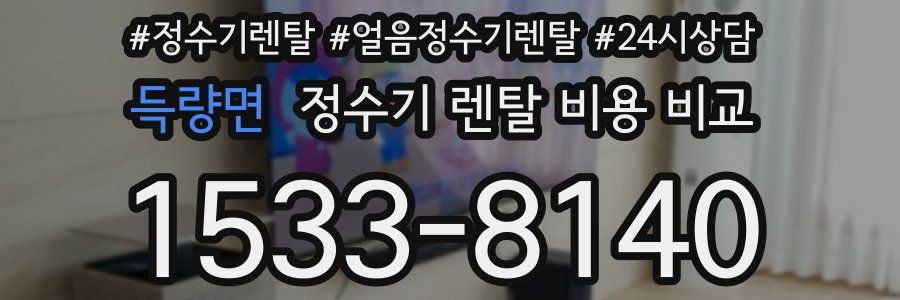 득량면 정수기 렌탈 비용 비교