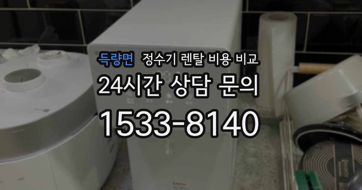 득량면 정수기 렌탈 비용 비교