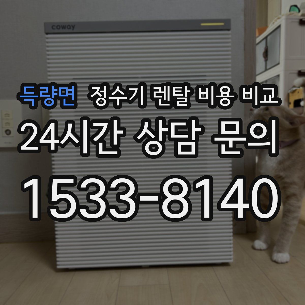 득량면 정수기 렌탈 비용 비교