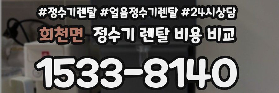 회천면 정수기 렌탈 비용 비교
