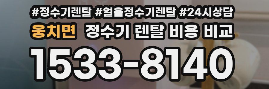 웅치면 정수기 렌탈 비용 비교