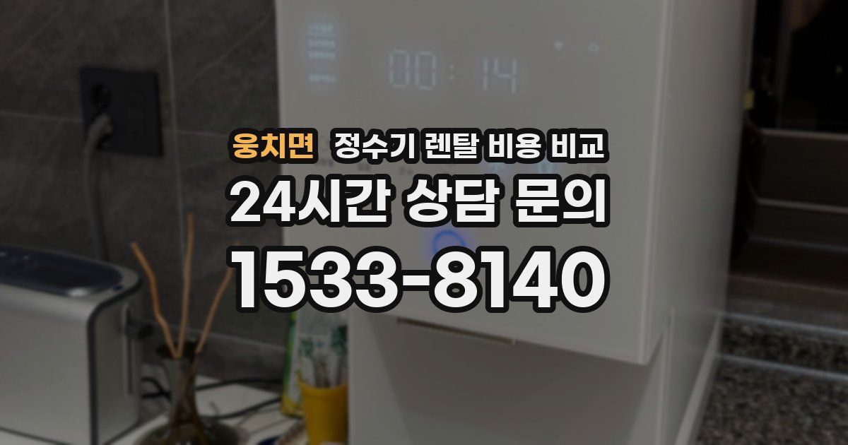 웅치면 정수기 렌탈 비용 비교