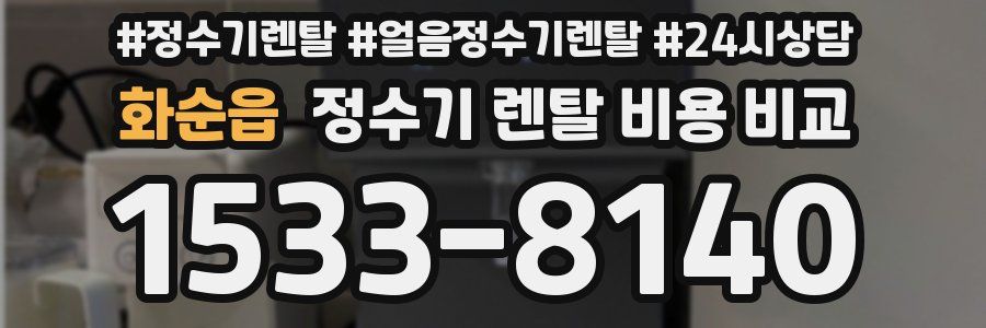 화순읍 정수기 렌탈 비용 비교