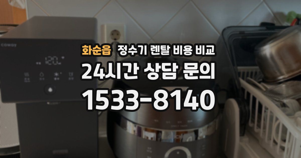 화순읍 정수기 렌탈 비용 비교