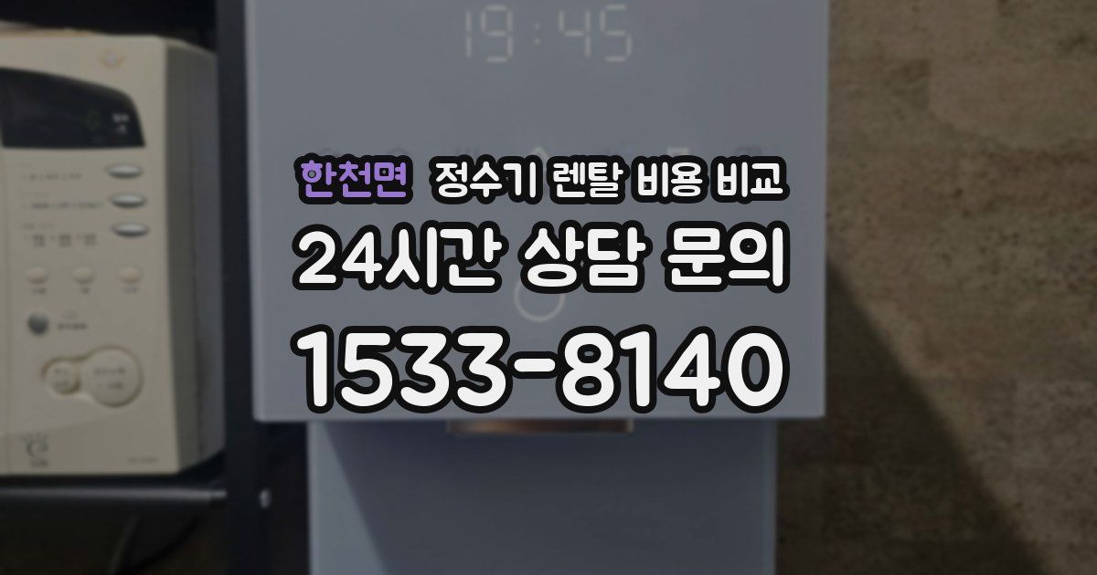 한천면 정수기 렌탈 비용 비교