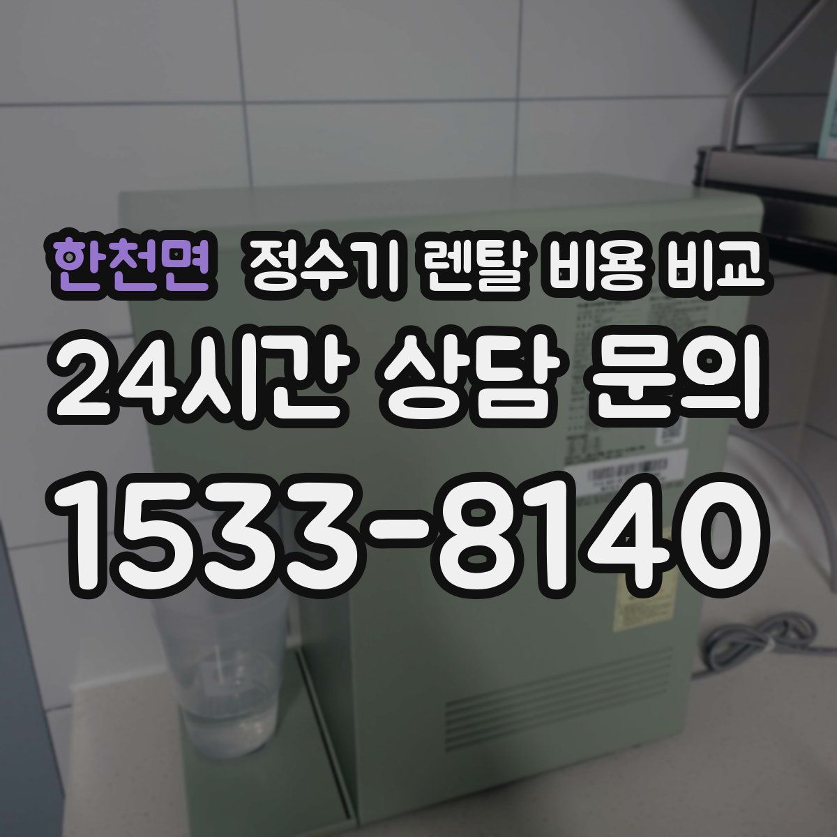 한천면 정수기 렌탈 비용 비교