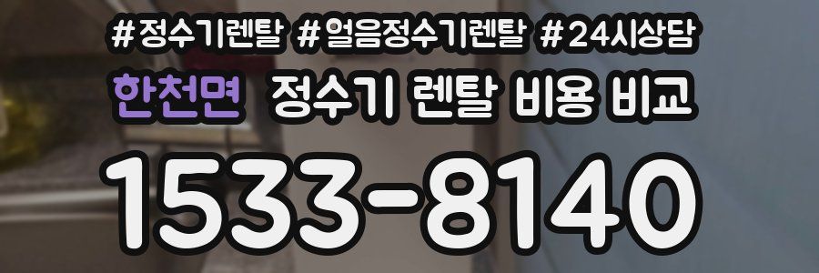 한천면 정수기 렌탈 비용 비교