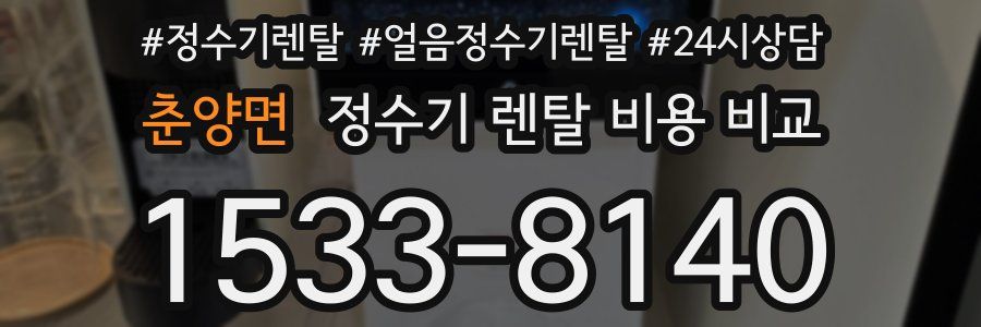 춘양면 정수기 렌탈 비용 비교