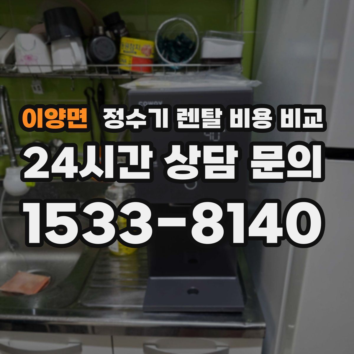 이양면 정수기 렌탈 비용 비교