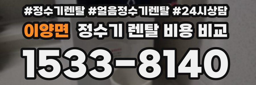 이양면 정수기 렌탈 비용 비교