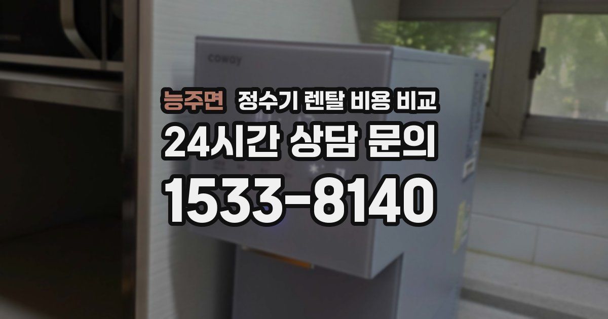 능주면 정수기 렌탈 비용 비교
