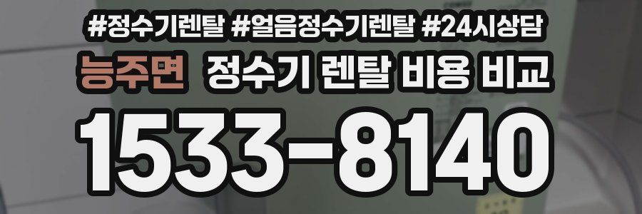 능주면 정수기 렌탈 비용 비교
