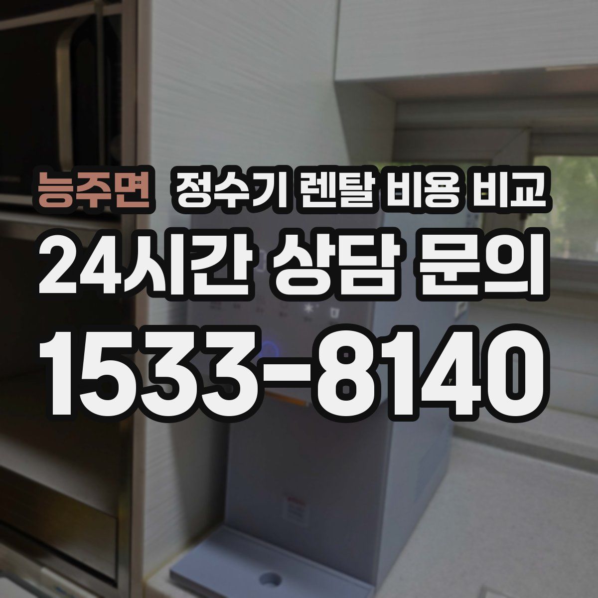 능주면 정수기 렌탈 비용 비교