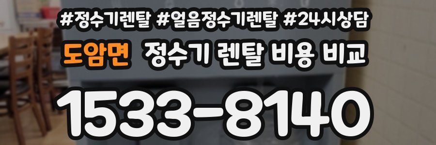 도암면 정수기 렌탈 비용 비교