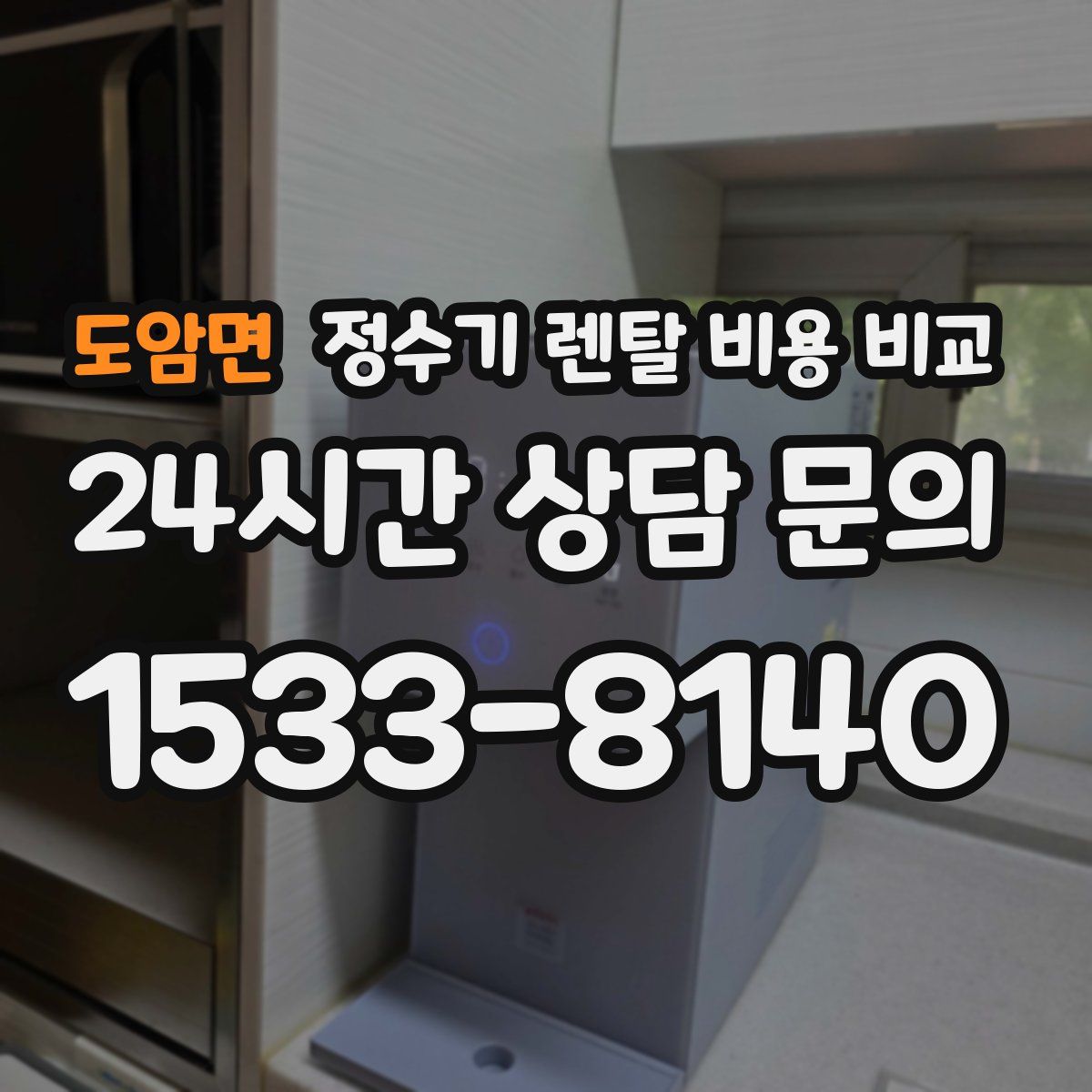 도암면 정수기 렌탈 비용 비교