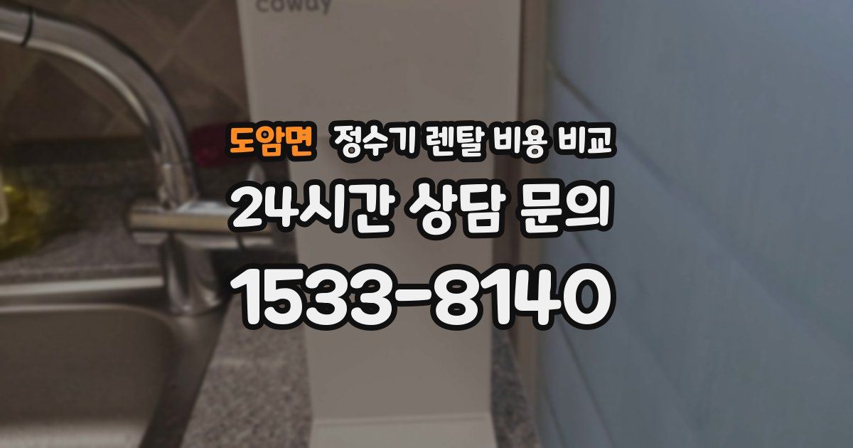 도암면 정수기 렌탈 비용 비교