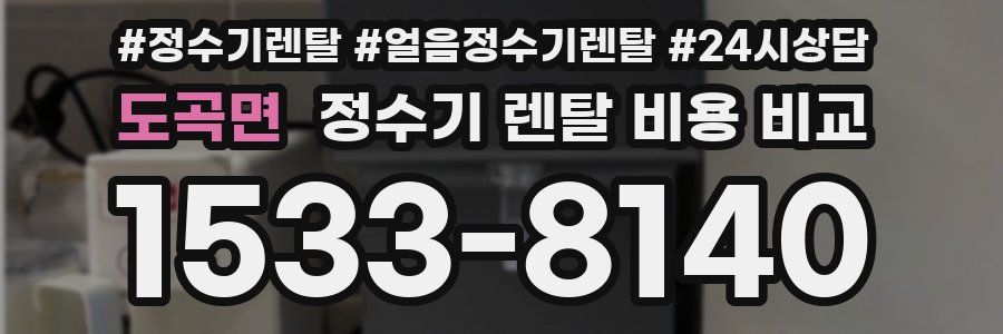 도곡면 정수기 렌탈 비용 비교