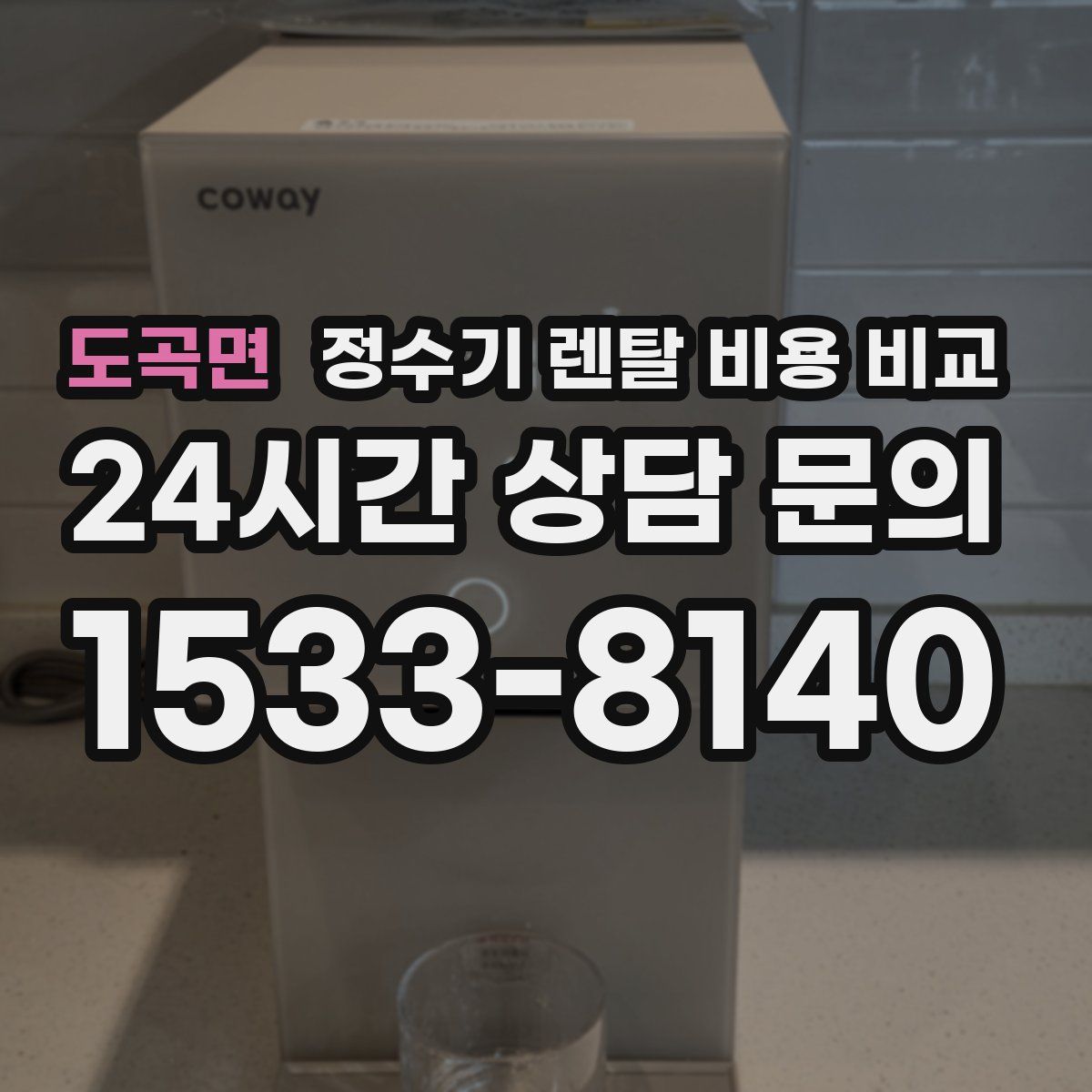 도곡면 정수기 렌탈 비용 비교