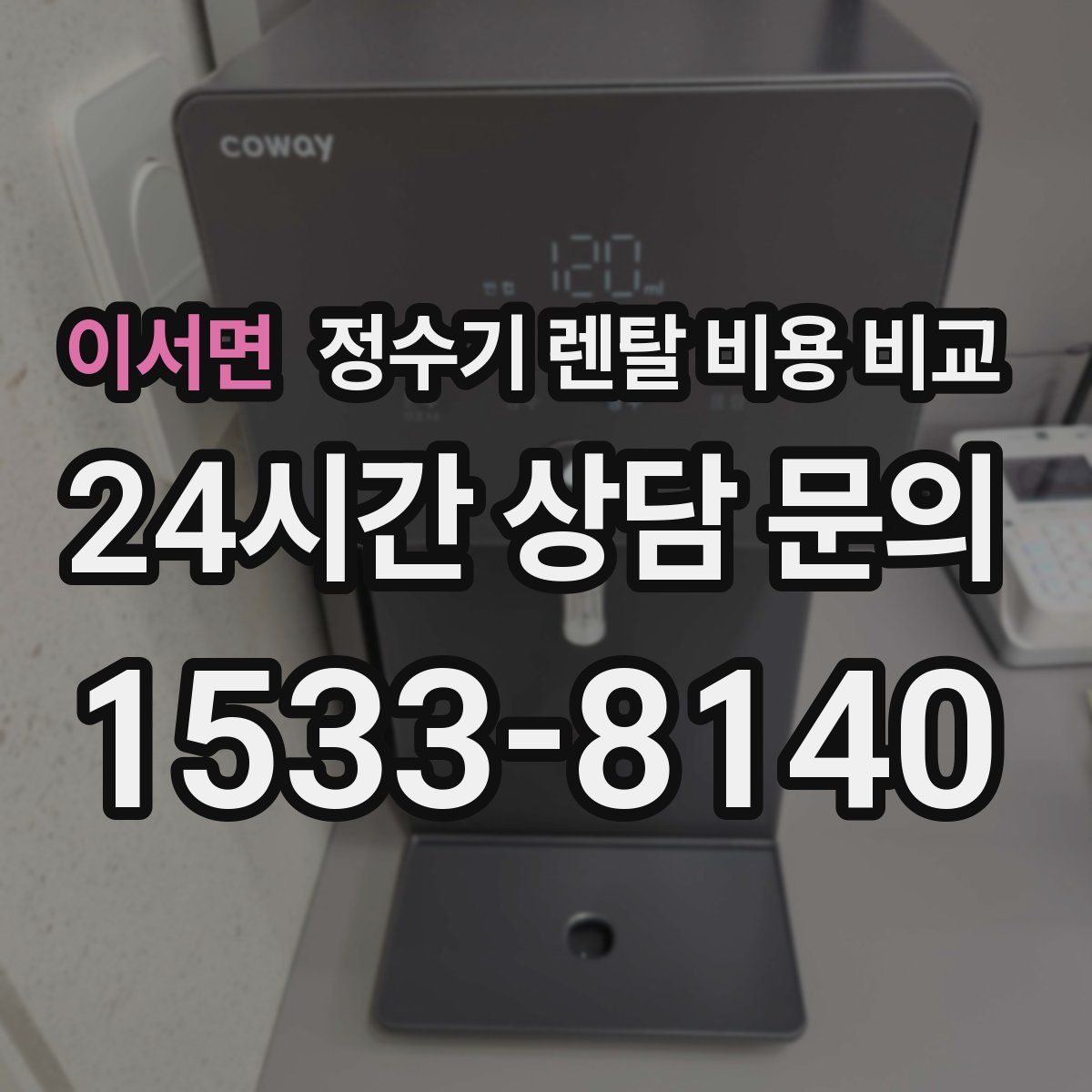 이서면 정수기 렌탈 비용 비교