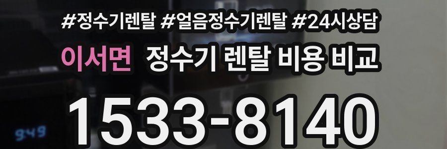 이서면 정수기 렌탈 비용 비교