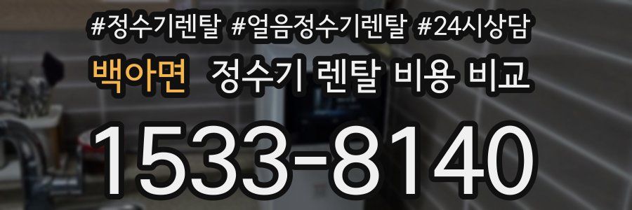 백아면 정수기 렌탈 비용 비교