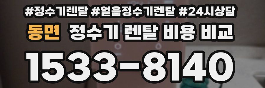 동면 정수기 렌탈 비용 비교