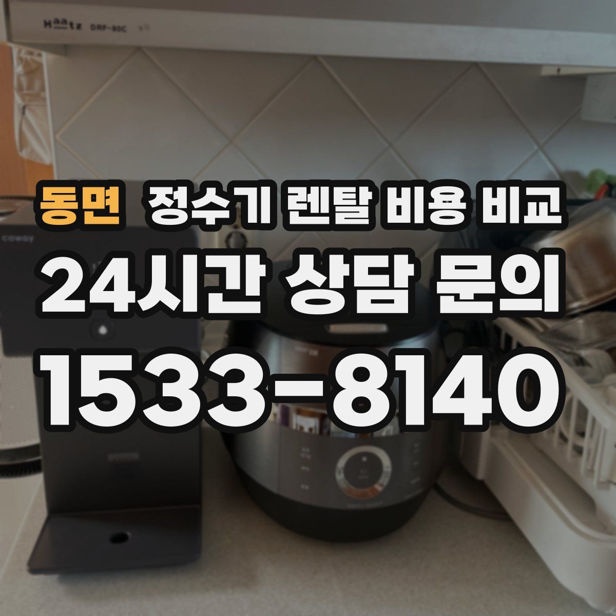 동면 정수기 렌탈 비용 비교