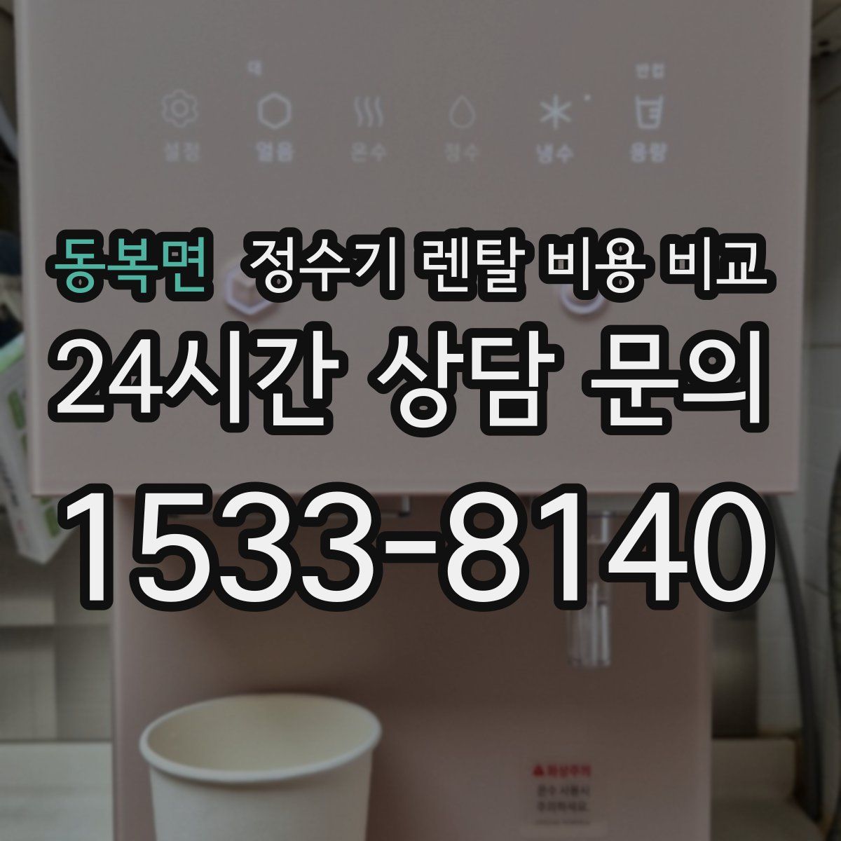 동복면 정수기 렌탈 비용 비교
