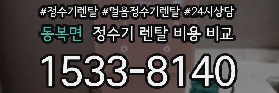 동복면 정수기 렌탈 비용 비교