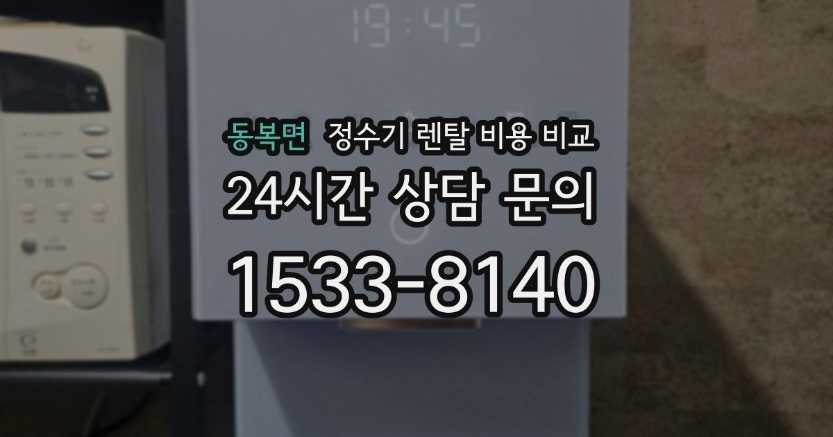 동복면 정수기 렌탈 비용 비교