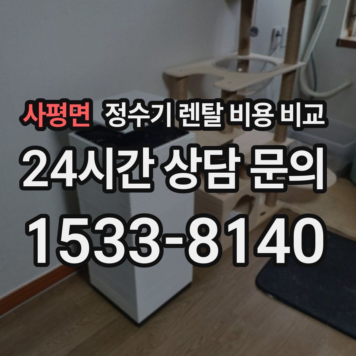 사평면 정수기 렌탈 비용 비교