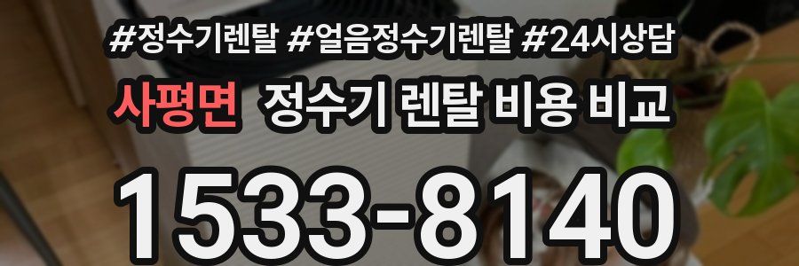 사평면 정수기 렌탈 비용 비교