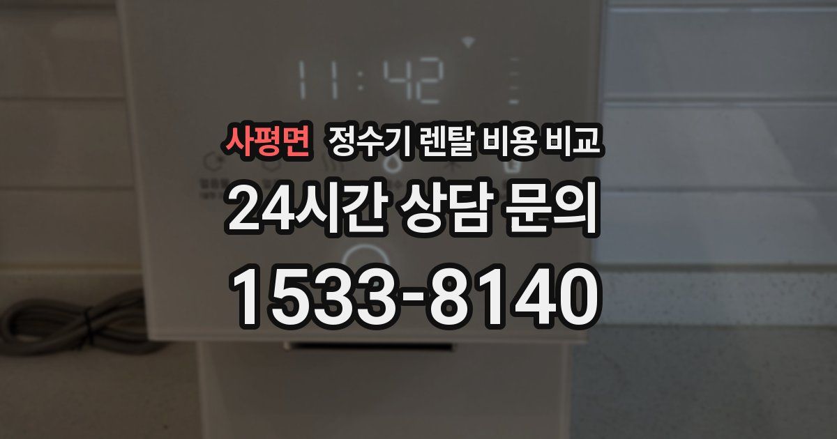 사평면 정수기 렌탈 비용 비교